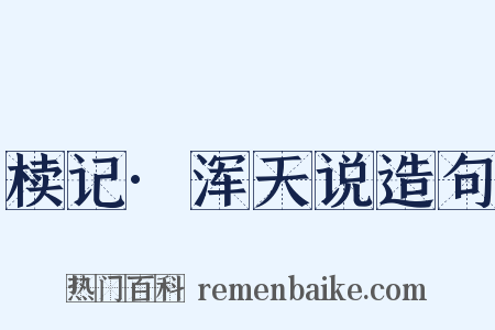 椟记·浑天说造句是什么意思的图片